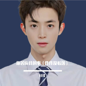 你答应我的事（件件没着落）