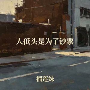 人低头是为了钞票