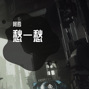 一场游戏一场梦