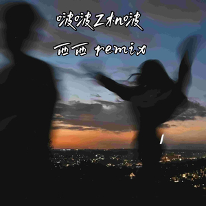 西西-啵啵Z机啵（西西 remix）