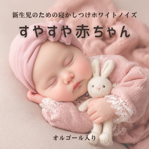 熟睡オルゴールとホワイトノイズ - 朝まで静かな睡眠サポート