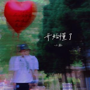 开始懂了（cover孙燕姿）