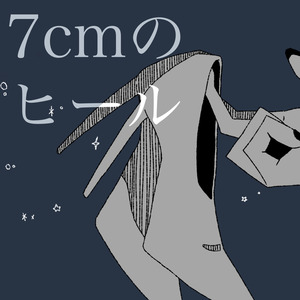 7cmのヒール