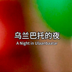 左小祖咒-乌兰巴托的夜 A Night in Ulaanbaatar（Cover Version）