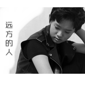 远方的人