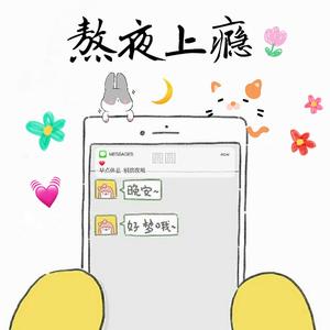 熬夜上瘾（翻自 刘亦心（可乐就是力量））