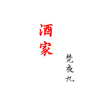 酒家（少年音）