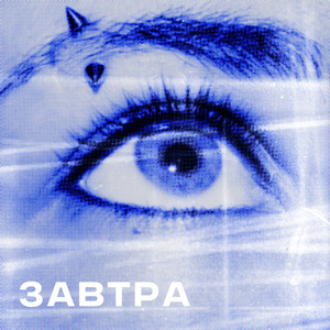 Завтра