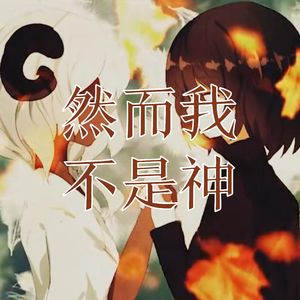 然而我不是神（cover JUSF周存）