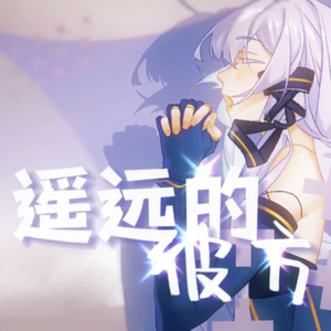 遥远的彼方（中文填词）