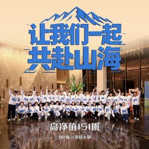 让我们一起共赴山海