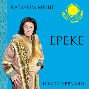 Айттым сәлем, Қаламқас (Голос Евразии)