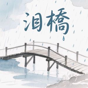 泪橋