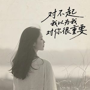 我以为爱能永远不变
