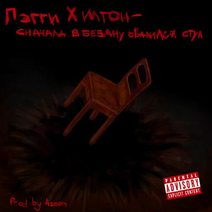 Сначала в бездну свалился стул