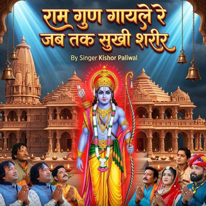 राम गुण गायले रे जब तक सुखी शरीर