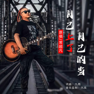 自己上了自己的当 (男版)