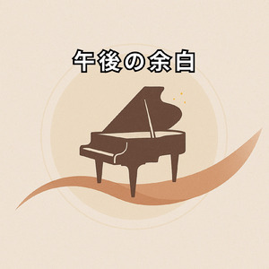 午後の余白