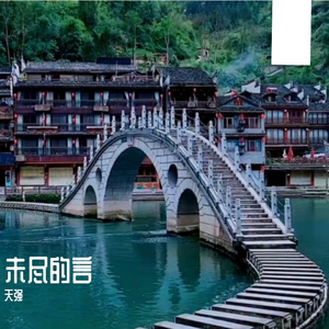 未尽的言