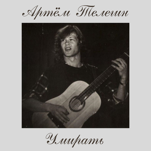 Умирать (Акустика)