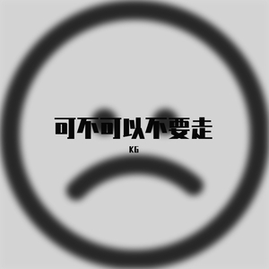 可不可以不要走