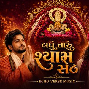 બધું તારું શ્યામ સેઠ, મારું તો કશું નથી - Krishan Bhajan Gujarati Geet