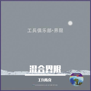 摇滚青蛙.DISCO.[HELLO！地雷]（工兵陈克 remix）