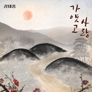 가얏고 사랑 (Inst.)