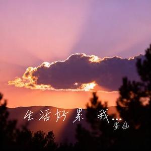 生活好累 我夜夜崩溃 (Cover 王佳音)