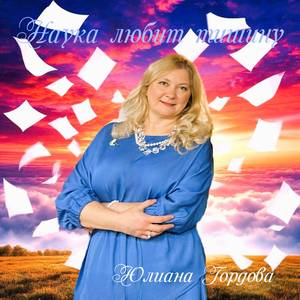 Наука любит тишину