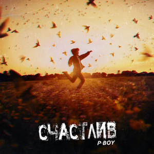 Счастлив