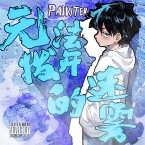 无法拨开的迷雾