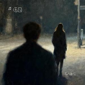 友人身份 (Cover 陈默默)