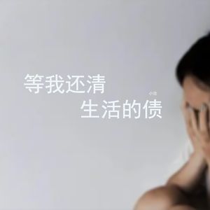 等我还清生活的债