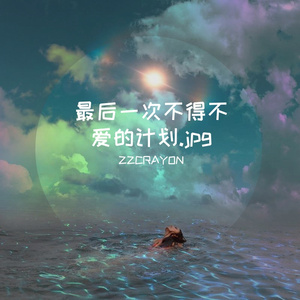 不得不爱 x One last time x Intentions