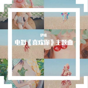 我喜欢上你时的内心活动