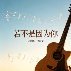 若不是因为你 (烟嗓版)