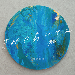 きみにあいてえ