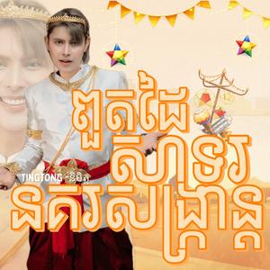 ពួតដៃសាទរនគរសង្រ្កាន្ត