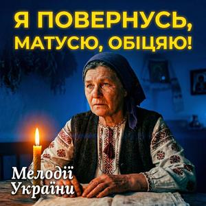 Я повернусь, матусю, обіцяю!