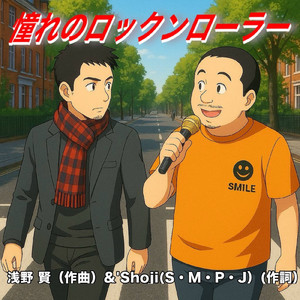 憧れのロックンローラー