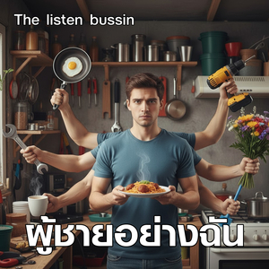 ผู้ชายอย่างฉัน