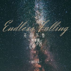 无尽下坠
