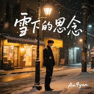 雪下的思念