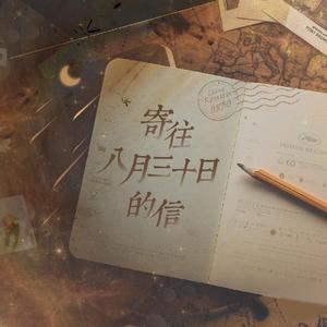 寄往八月三十日的信--郑人予(大合唱版)