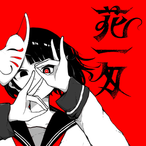 花一匁 (feat. 流水)