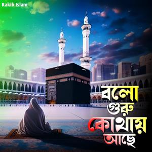 বলো গুরু কোথায় আছে