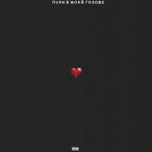 Пули в моей голове