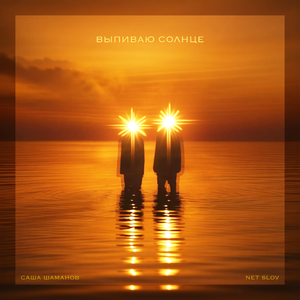 Выпиваю солнце