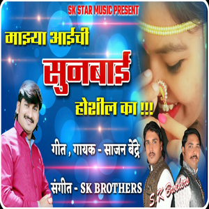 Mazya Aaichi Sunbai Hoshil Ka